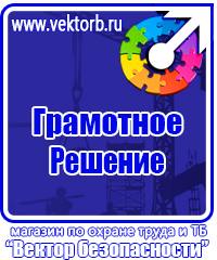 Плакаты по технике безопасности и охране труда в хорошем качестве в Бугульме vektorb.ru