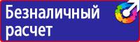 Табличка проход запрещен опасная зона в Бугульме vektorb.ru