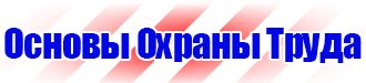 Знаки безопасности на производстве в Бугульме vektorb.ru
