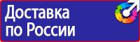 Заказать знаки безопасности по охране труда в Бугульме vektorb.ru