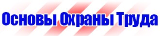 Знак безопасности охрана труда в Бугульме купить vektorb.ru