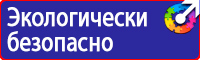Знаки безопасности по пожарной безопасности купить в Бугульме vektorb.ru