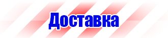 Плакаты по технике безопасности и охране труда в Бугульме vektorb.ru